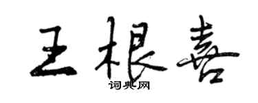 曾庆福王根喜行书个性签名怎么写