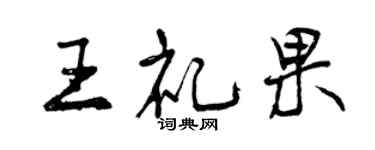 曾庆福王礼果行书个性签名怎么写