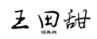 曾庆福王田甜行书个性签名怎么写