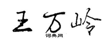 曾庆福王万岭行书个性签名怎么写