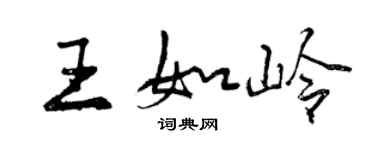 曾庆福王如岭行书个性签名怎么写