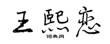曾庆福王熙恋行书个性签名怎么写