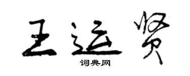 曾庆福王运贤行书个性签名怎么写