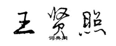 曾庆福王贤照行书个性签名怎么写