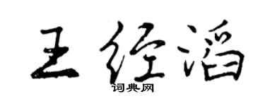 曾庆福王经滔行书个性签名怎么写