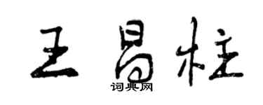 曾庆福王昌柱行书个性签名怎么写