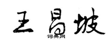 曾庆福王昌坡行书个性签名怎么写