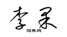 梁锦英李果草书个性签名怎么写