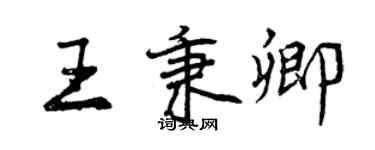 曾庆福王秉卿行书个性签名怎么写