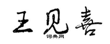 曾庆福王见喜行书个性签名怎么写