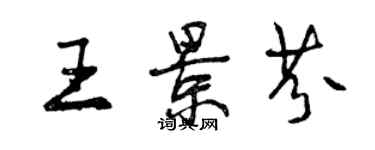 曾庆福王景芬行书个性签名怎么写