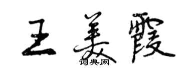 曾庆福王美霞行书个性签名怎么写