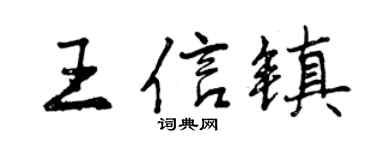 曾庆福王信镇行书个性签名怎么写