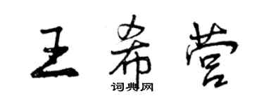 曾庆福王希营行书个性签名怎么写