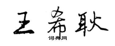 曾庆福王希耿行书个性签名怎么写