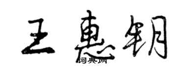 曾庆福王惠钥行书个性签名怎么写