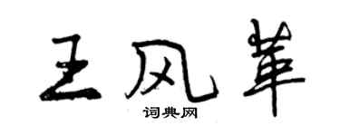 曾庆福王风革行书个性签名怎么写