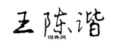 曾庆福王陈谐行书个性签名怎么写