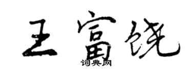 曾庆福王富饶行书个性签名怎么写
