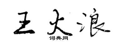 曾庆福王火浪行书个性签名怎么写