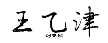 曾庆福王乙津行书个性签名怎么写