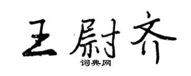 曾庆福王尉齐行书个性签名怎么写