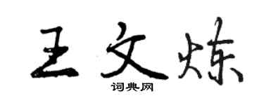 曾庆福王文炼行书个性签名怎么写