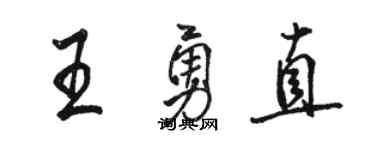 骆恒光王勇直行书个性签名怎么写