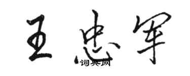 骆恒光王忠军行书个性签名怎么写