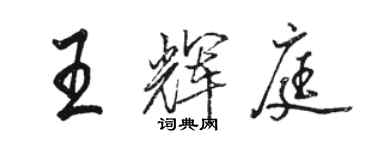 骆恒光王辉庭行书个性签名怎么写