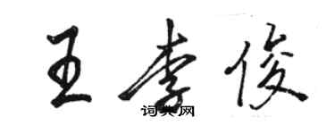 骆恒光王李俊行书个性签名怎么写