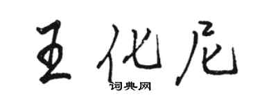 骆恒光王化尼行书个性签名怎么写