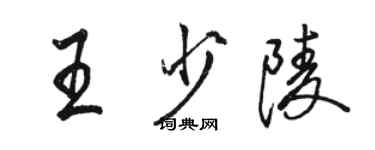 骆恒光王少陵行书个性签名怎么写