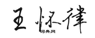 骆恒光王怀律行书个性签名怎么写