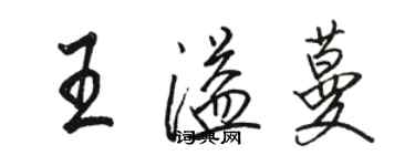 骆恒光王溢蔓行书个性签名怎么写