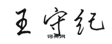 骆恒光王守纪行书个性签名怎么写