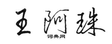 骆恒光王阿珠行书个性签名怎么写