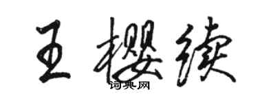 骆恒光王樱续行书个性签名怎么写