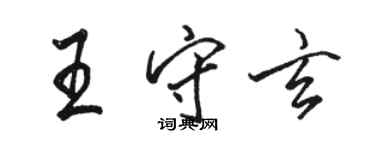 骆恒光王守玄行书个性签名怎么写