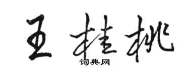 骆恒光王桂桃行书个性签名怎么写