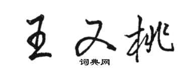 骆恒光王又桃行书个性签名怎么写