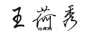 骆恒光王荷秀行书个性签名怎么写
