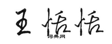 骆恒光王恬恬行书个性签名怎么写