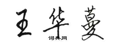 骆恒光王华蔓行书个性签名怎么写