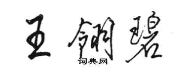 骆恒光王翎碧行书个性签名怎么写