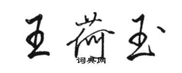 骆恒光王荷玉行书个性签名怎么写