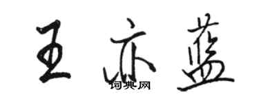 骆恒光王亦蓝行书个性签名怎么写