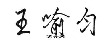 骆恒光王喻匀行书个性签名怎么写