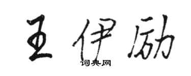 骆恒光王伊励行书个性签名怎么写