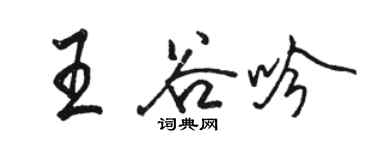 骆恒光王谷吟行书个性签名怎么写